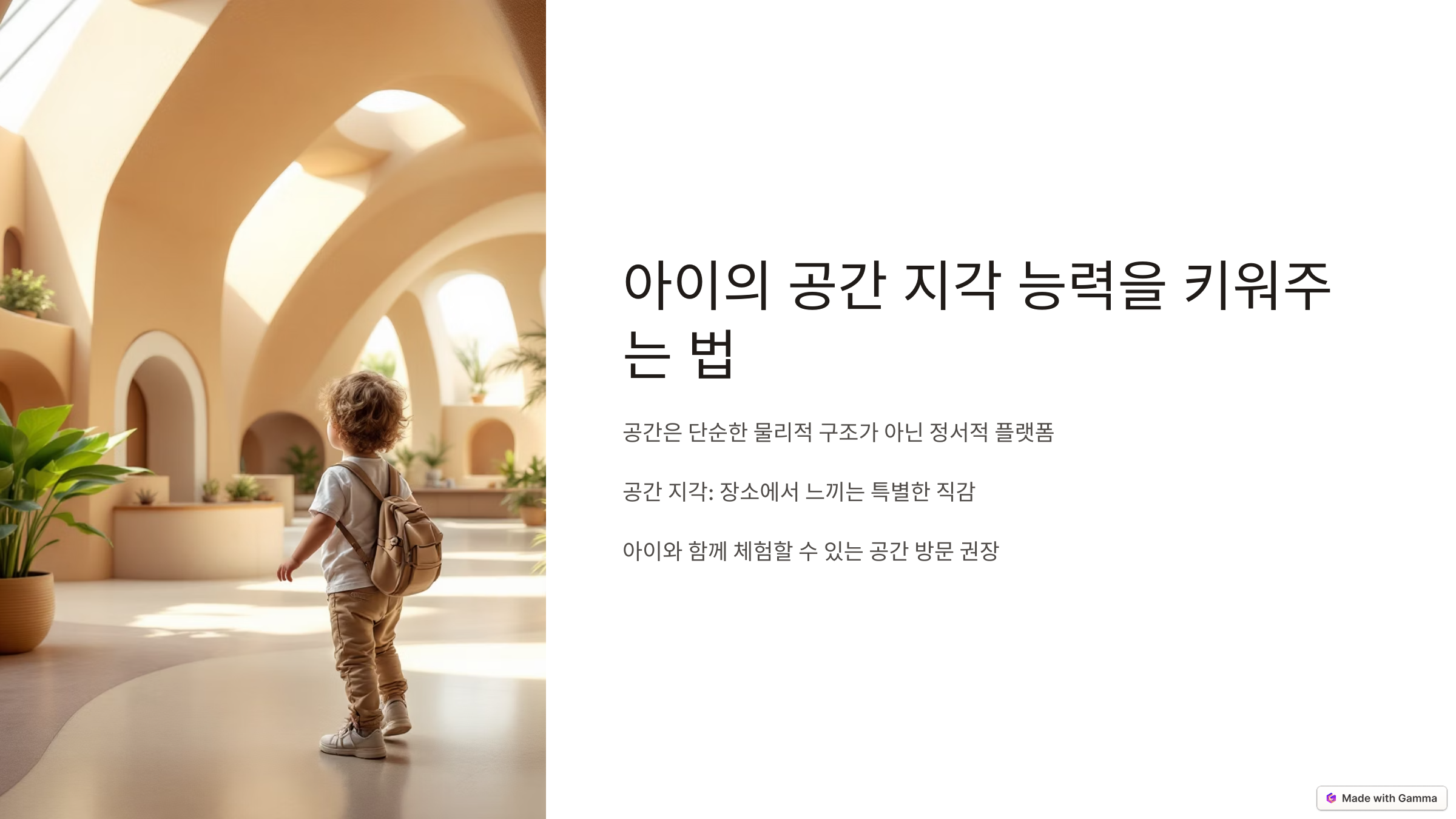 아이의 공간 지각 능력을 키워주는 법(기억과 배움, 존재를 설계하는 공간 이야기)