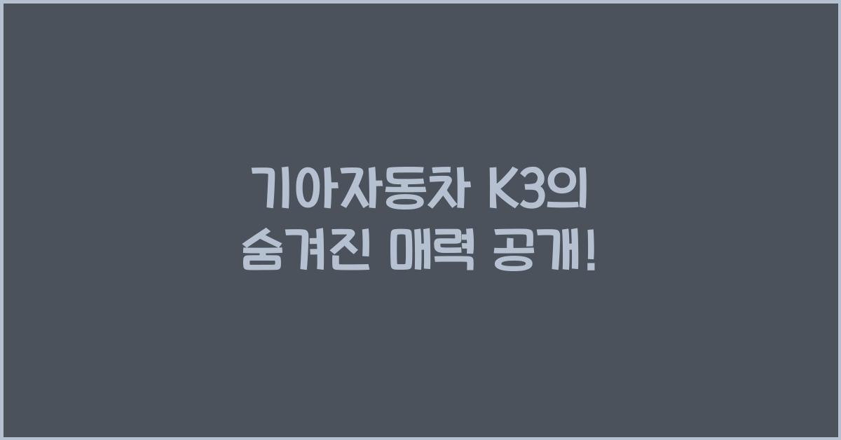 기아자동차 K3