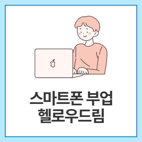 스마트폰-부업-헬로우드림