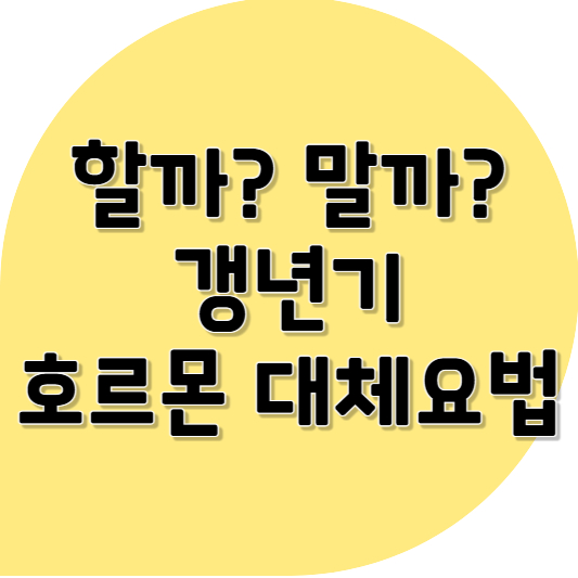 갱년기 호르몬 대체요법(HRT), 정말 해도 괜찮을까요? ❘ 효과, 위험성, 진짜 이야기