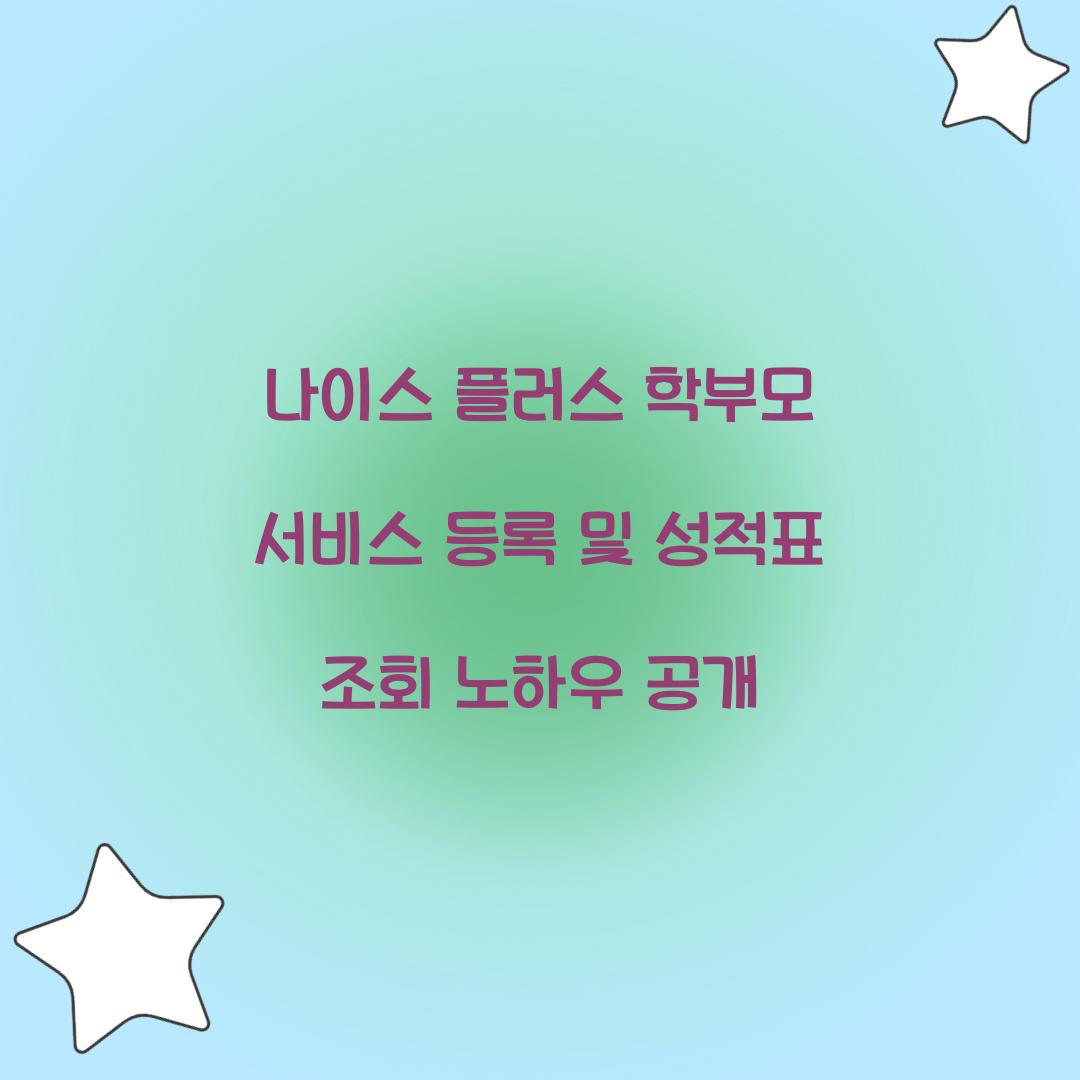 나이스 플러스 학부모 서비스 등록