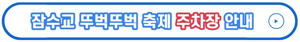잠수교 뚜벅뚜벅 축제