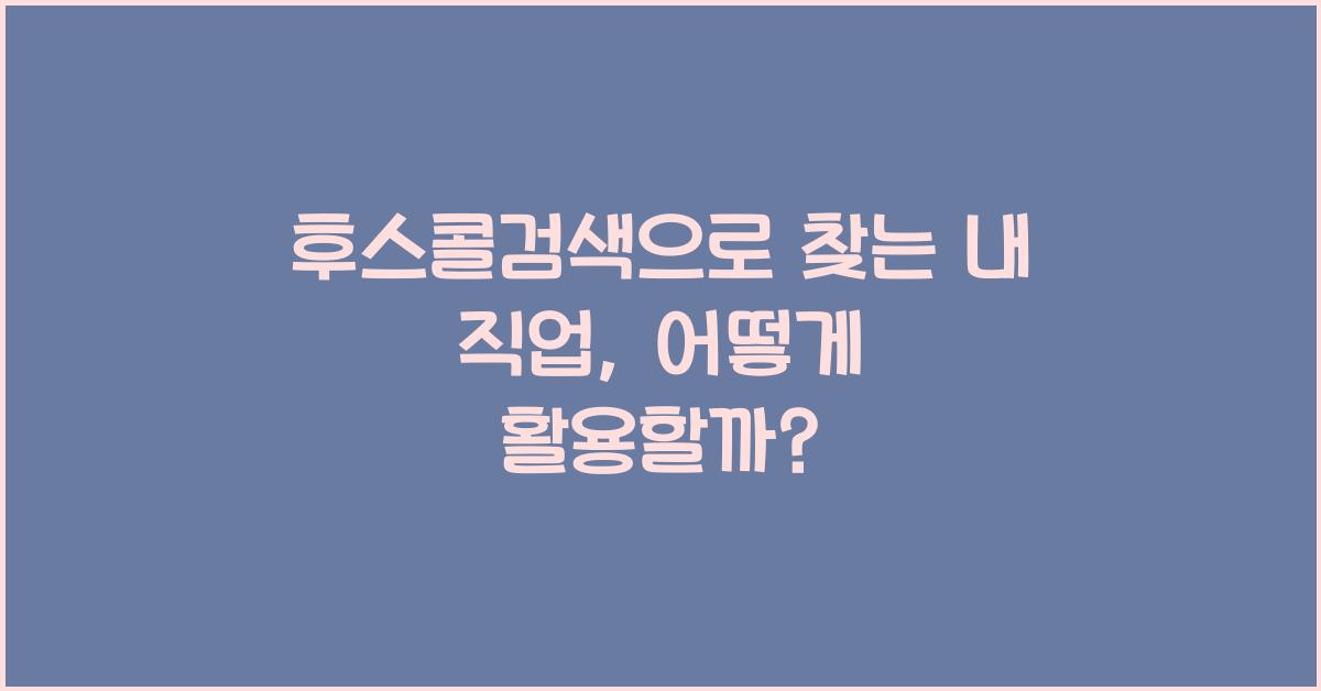 후스콜검색