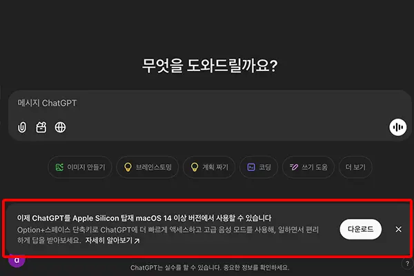 ChatGPT 에 가입 후 처음 로그인하면 볼수 있는 화면. 팝업된 배너를 클릭해 앱을 다운로드할 수 있다.