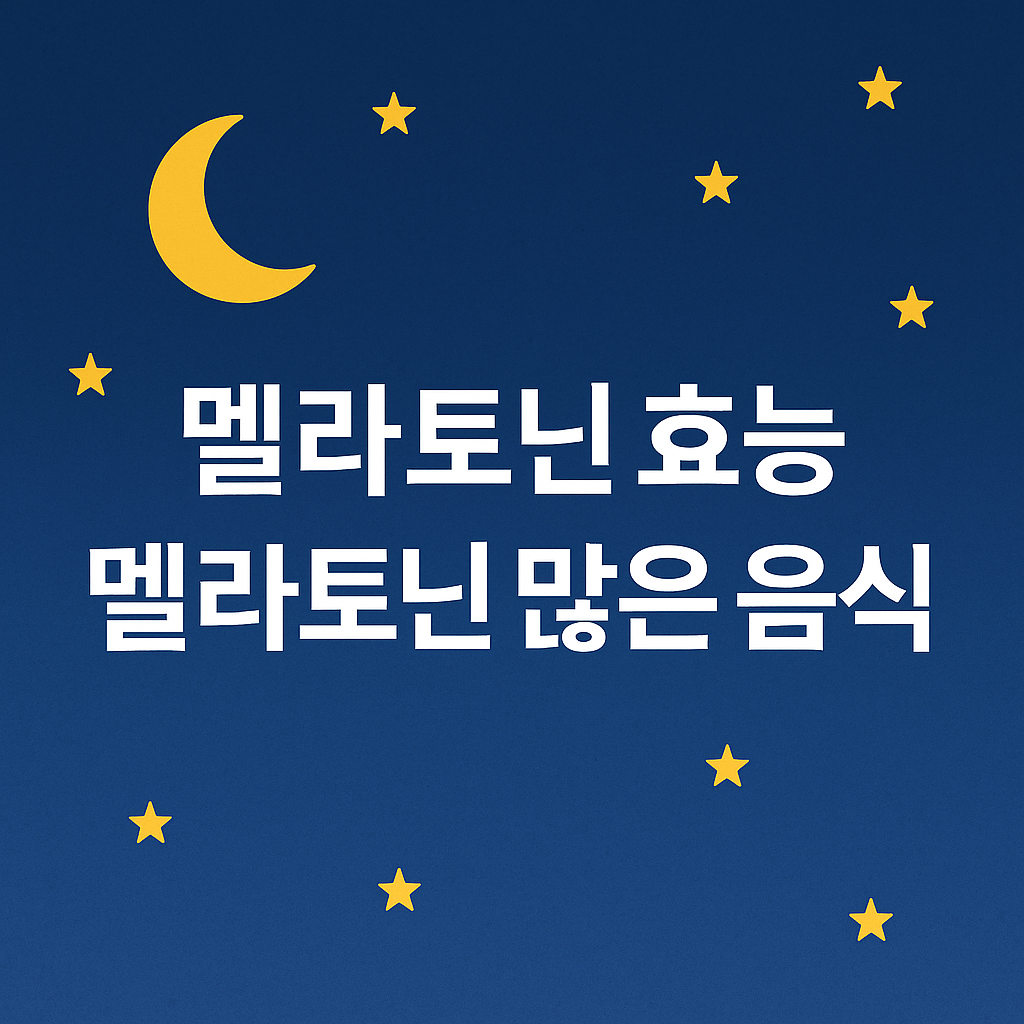 멜라토닌 효능
