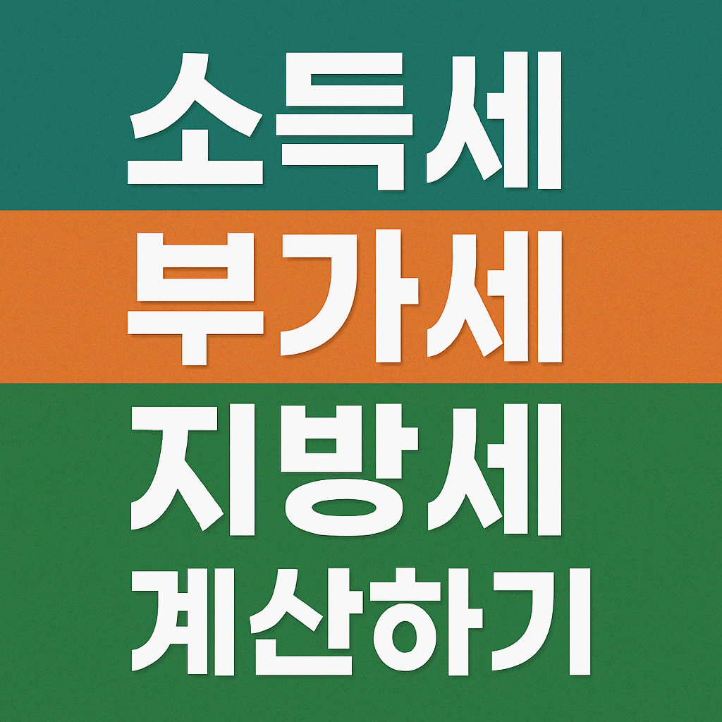 세금 계산