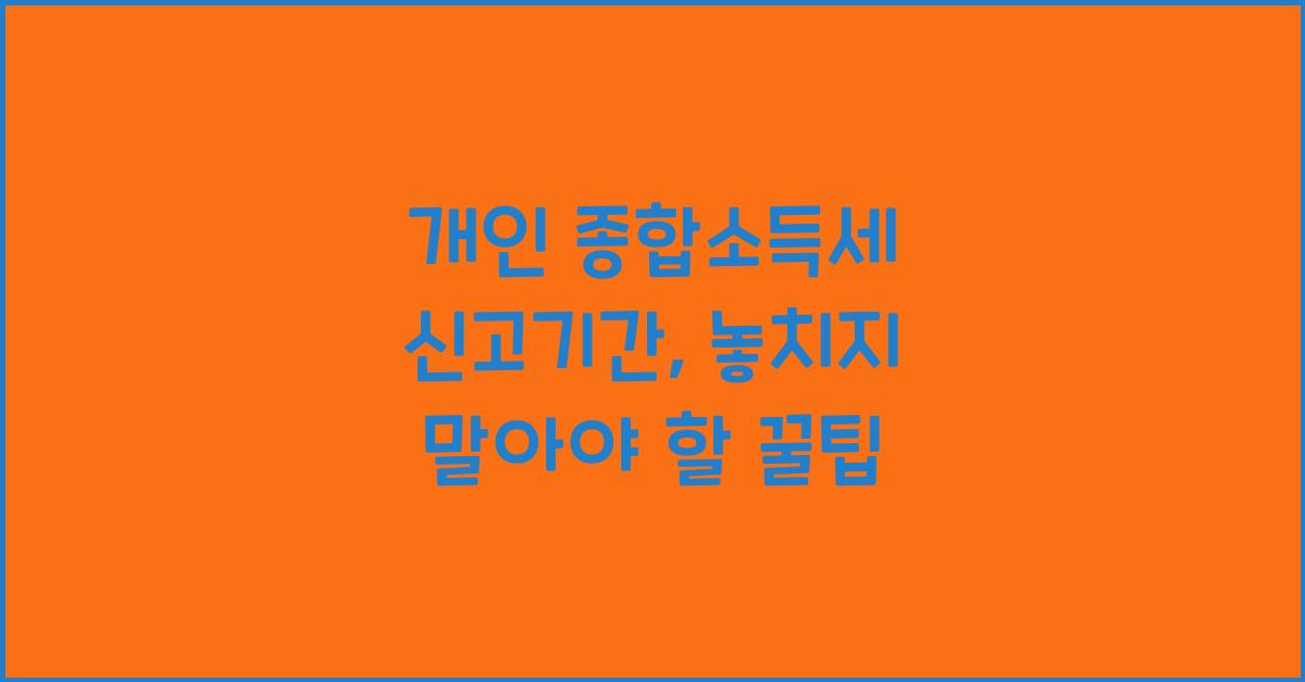 개인 종합소득세 신고기간