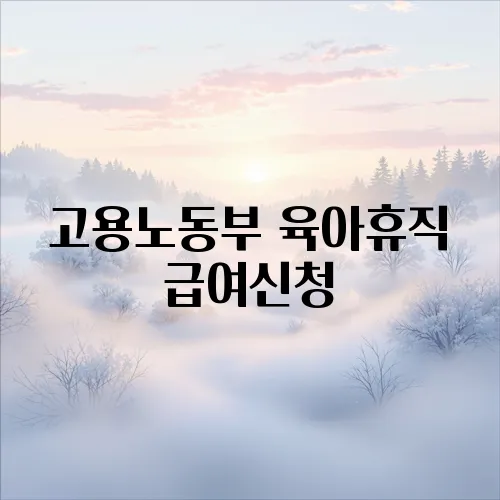 고용노동부 육아휴직 급여신청