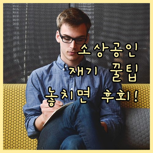 금융위, 소상공인 재기 돕는 새출발기..