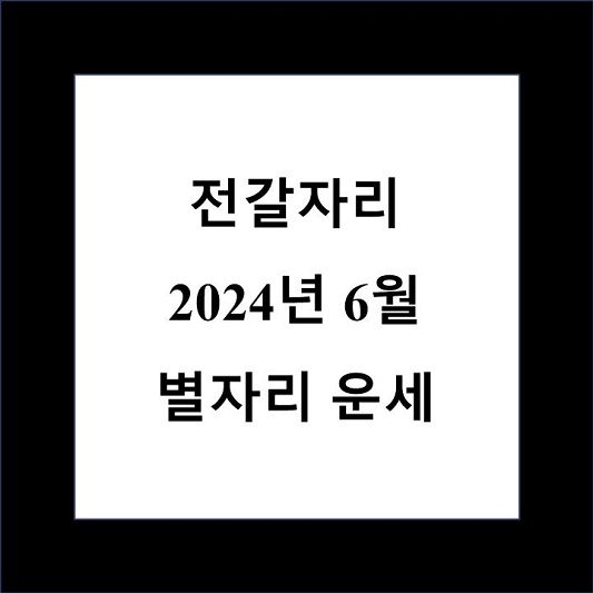 전갈자리 6월 별자리 운세 제목 상자