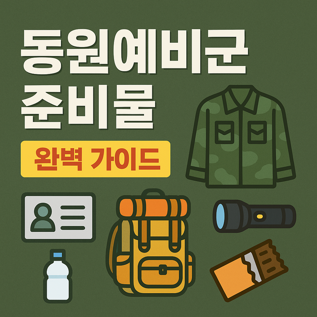 동원예비군 훈련, 무엇을 준비해야 할까?