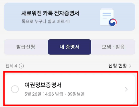 여권번호 및 유효기간 확인방법 - 카카오톡 확인1