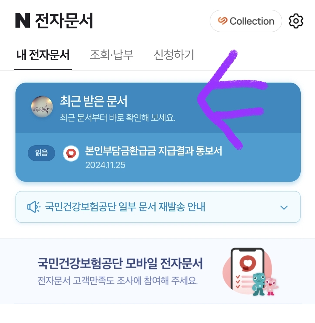 네이버앱에서 국민비서 전자문서 수신하는 방법