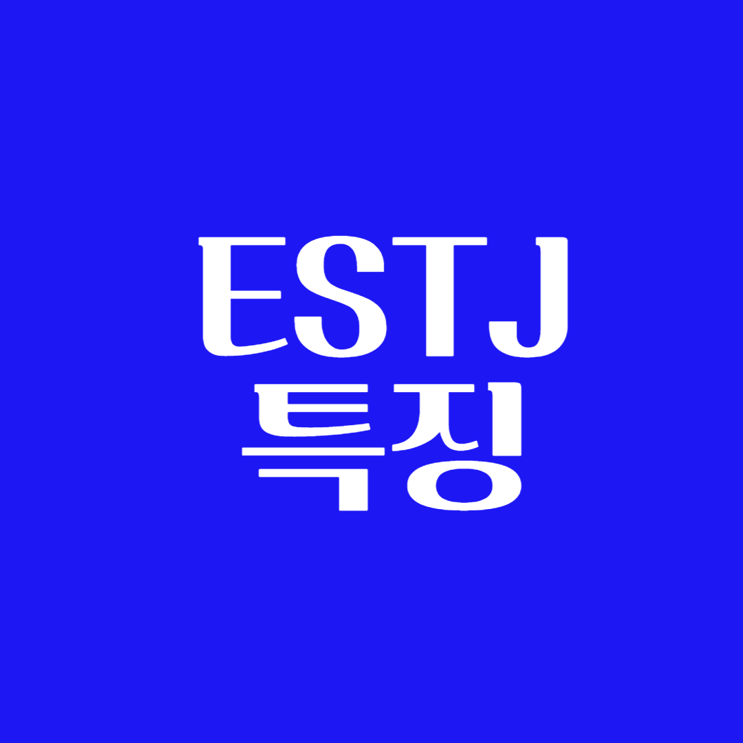 ESTJ 특징 팩폭 남자 여자 궁합