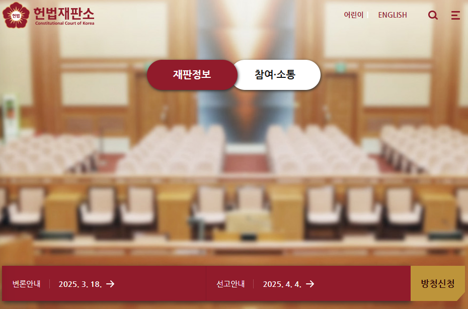 탄핵선고 방청 신청 방법 총정리! 생중계 시청 방법까지! 탄핵 선고일 발표