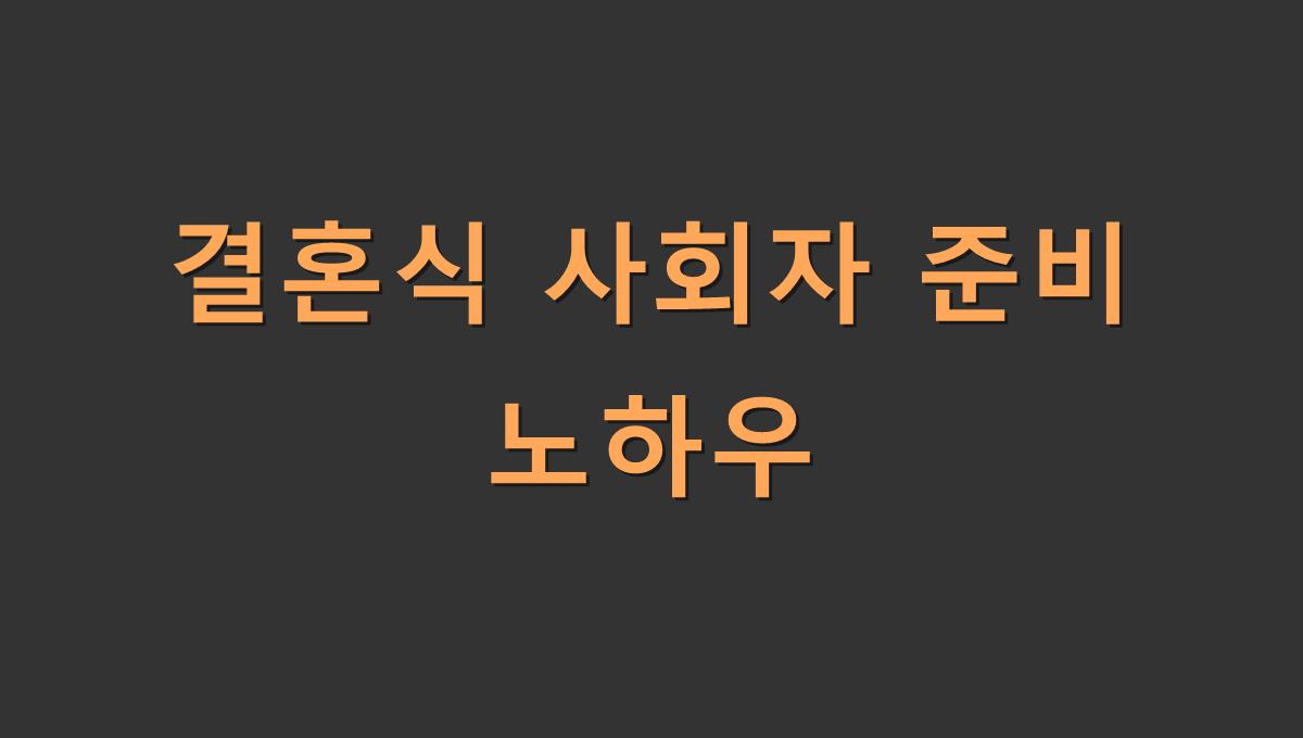 결혼식 사회자 준비 노하우
