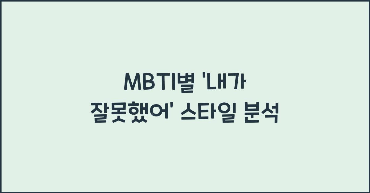 MBTI별 “내가 잘못했어” 스타일 분석