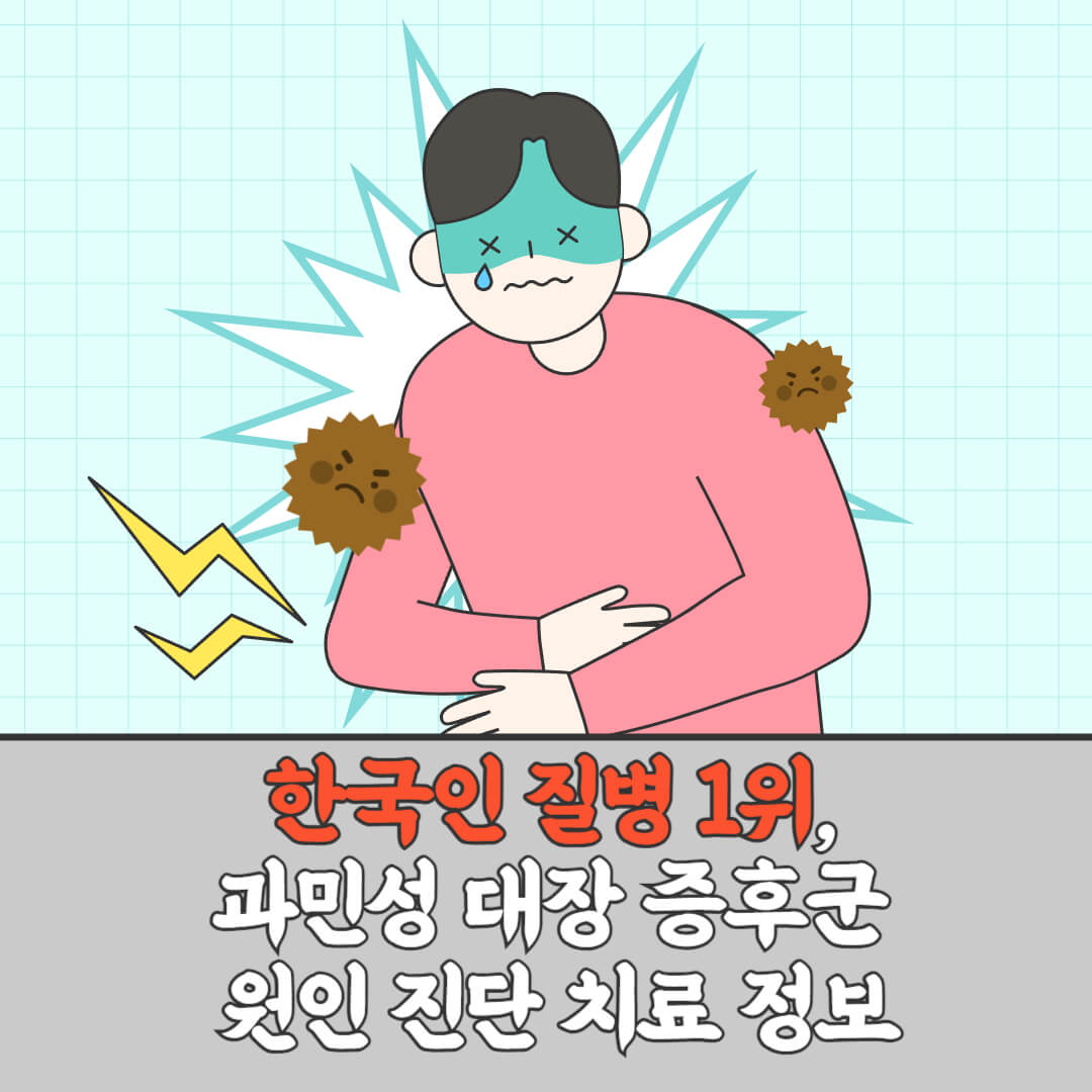 과민성 대장증후군 알아보기