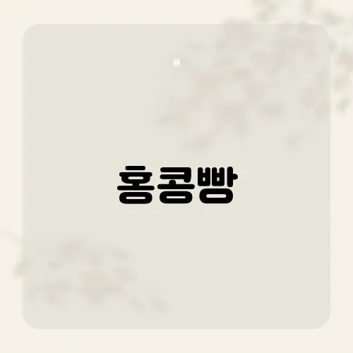 홍콩빵, 홍콩 여행에서 꼭 맛봐야 할 전통 빵 소개