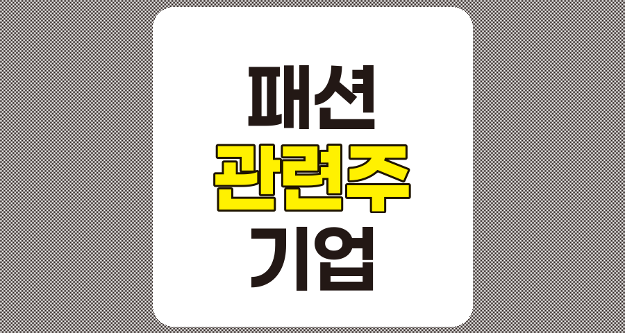 패션 관련주 TOP 7 분석 및 정리