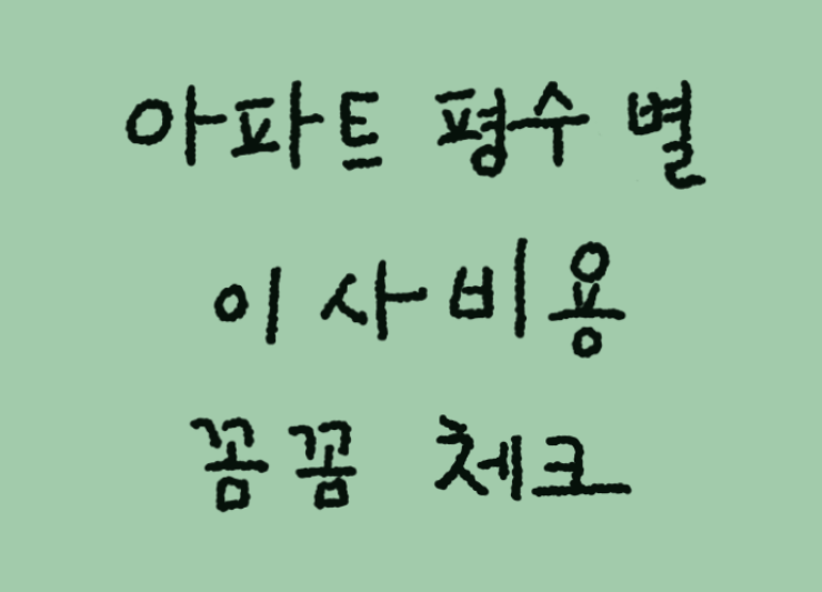 아파트 평수 별 이사비용 꼼꼼체크