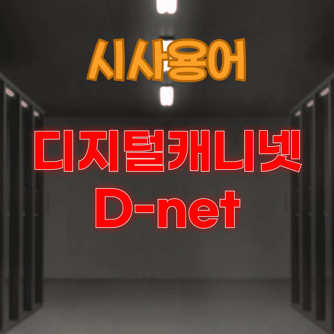 시사 용어 - 디지털 캐비넷 D-net