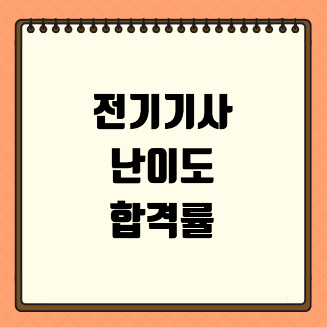 전기기사 난이도 합격률