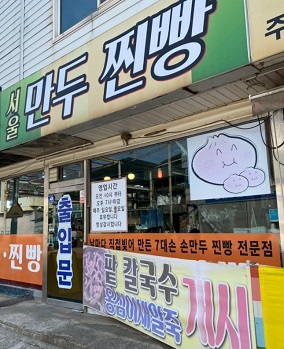 인천만두찐빵달인