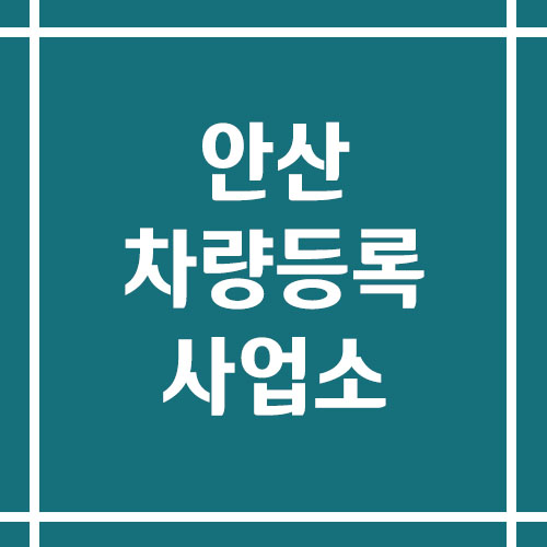 안산 차량등록사업소의 주소, 위치, 전화번호