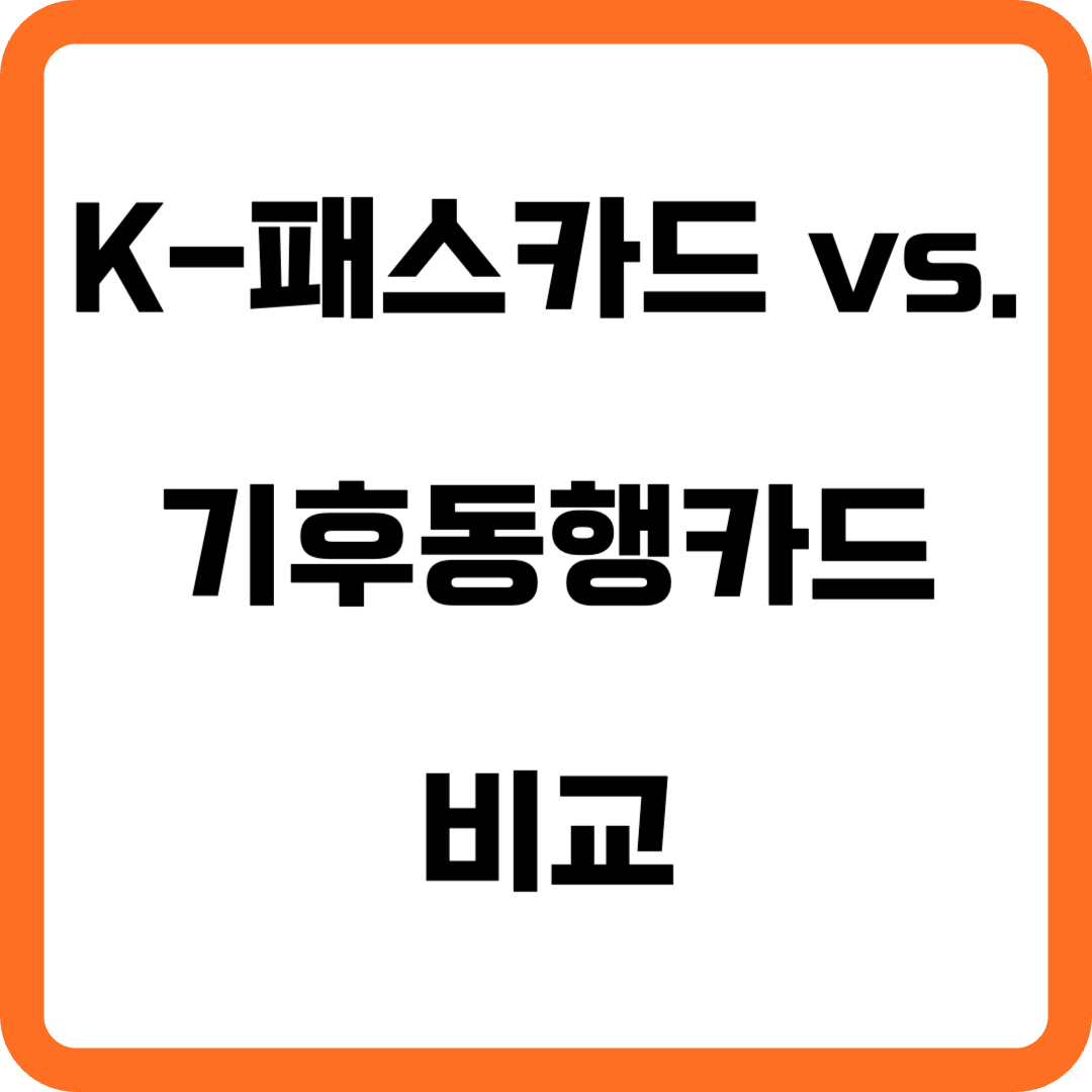 K-패스카드 vs. 기후동행카드 비교&#44; 1분이면 OK