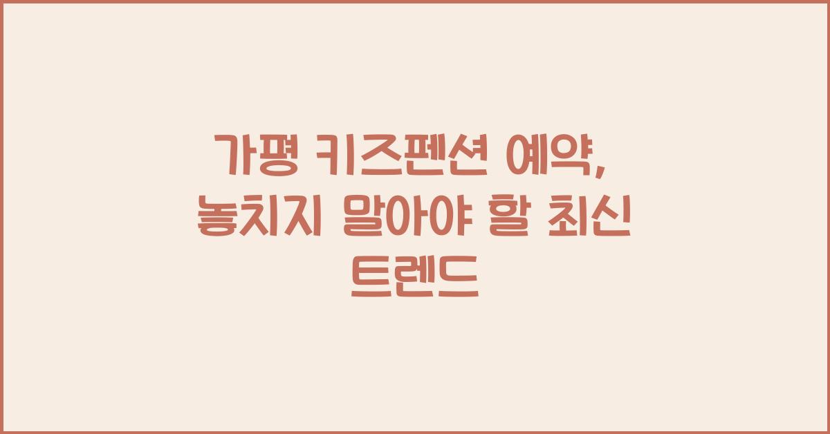 가평 키즈펜션 예약