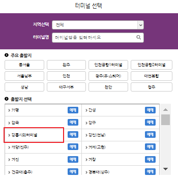 강릉 시외버스 예매 방법