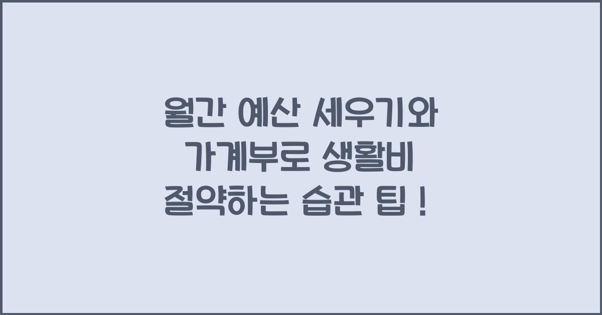 월간 예산 세우기, 가계부로 생활비 절약하는 습관