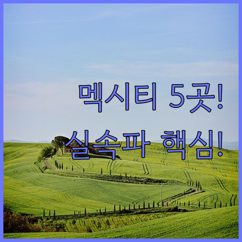 멕시코시티 럭셔리 호텔 5곳 리츠칼튼..