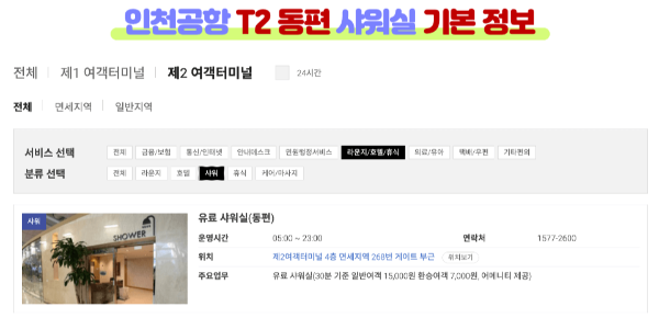 인천-공항-샤워실-위치-가격-운영-시간-1-터미널-2-터미널