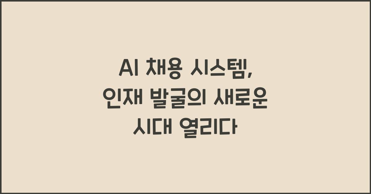 AI 채용 시스템
