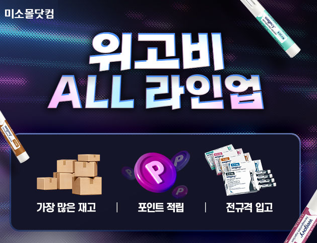 미소몰닷컴이 비만치료제 위고비 2.4㎎ 용량을 확보하고, 오는 9일 4차 판매를 시작한다.