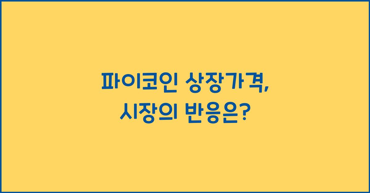 파이코인 상장가격
