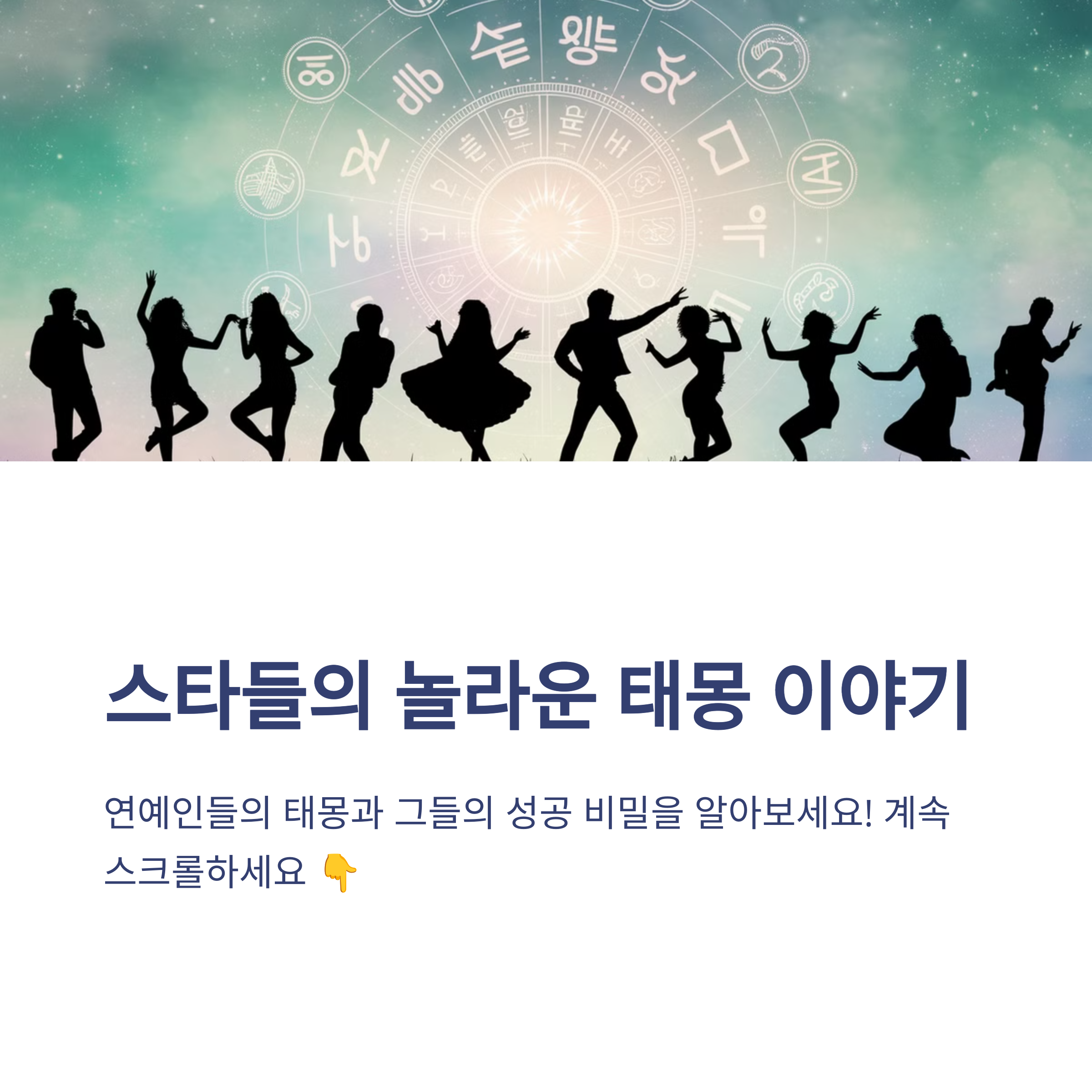 연예인들은 어떤 태몽을 꿨을까?