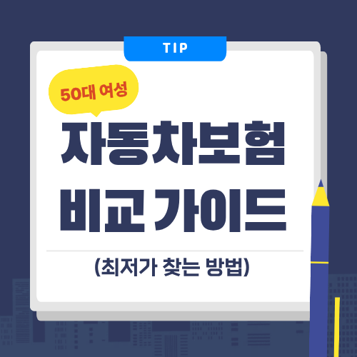 50대 여성 자동차보험 비교 가이드 (최저가 찾는 방법)