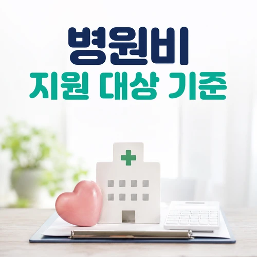 병원비 지원 대상 기준