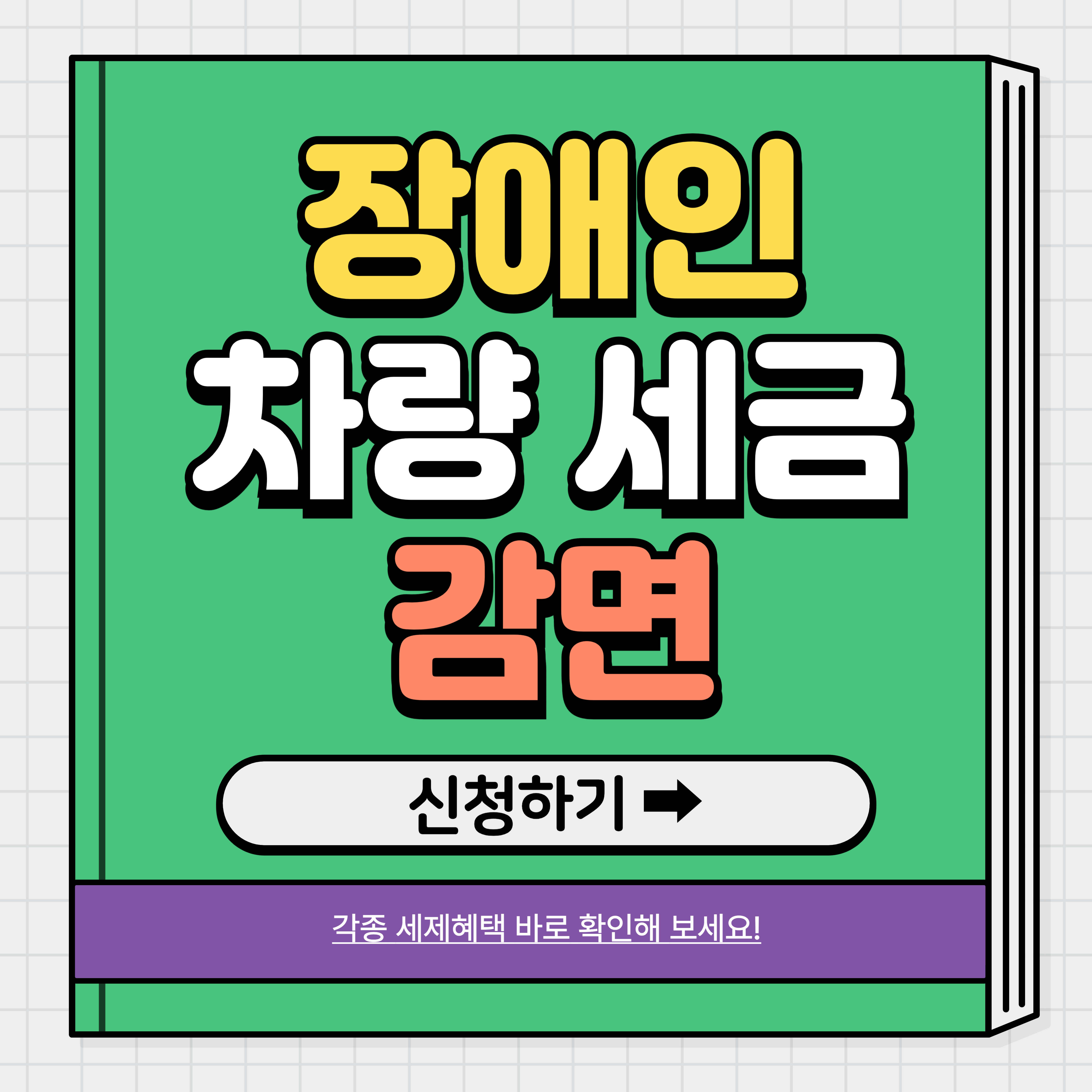 장애인 차량 세금 감면