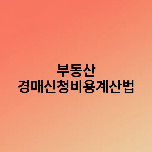 부동산 경매신청비용계산법