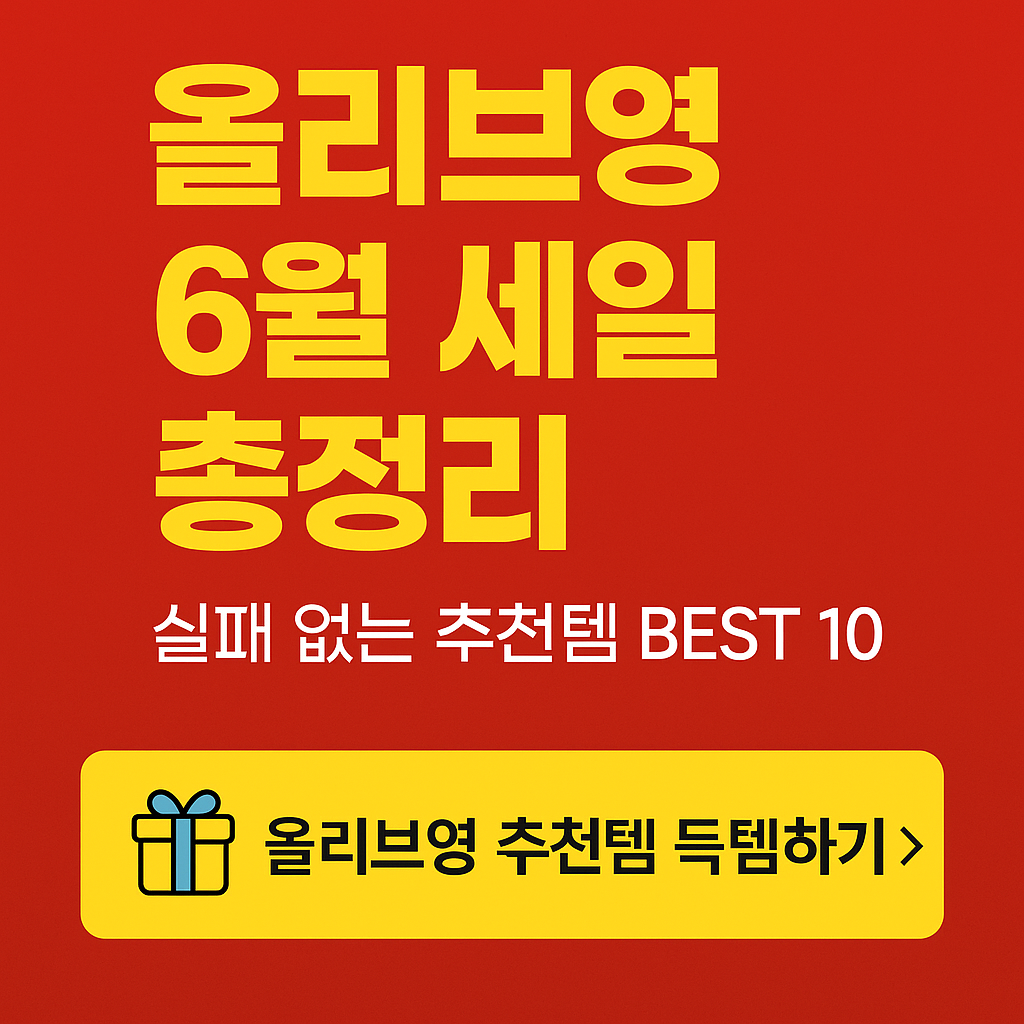 올리브영 6월 세일