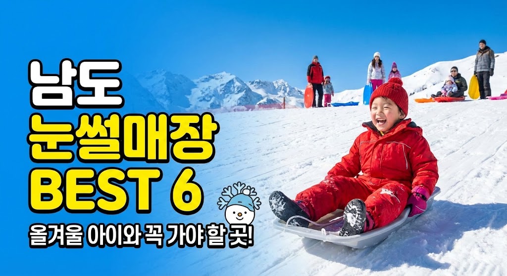 올겨울 남도 눈썰매장 추천 BEST 6
