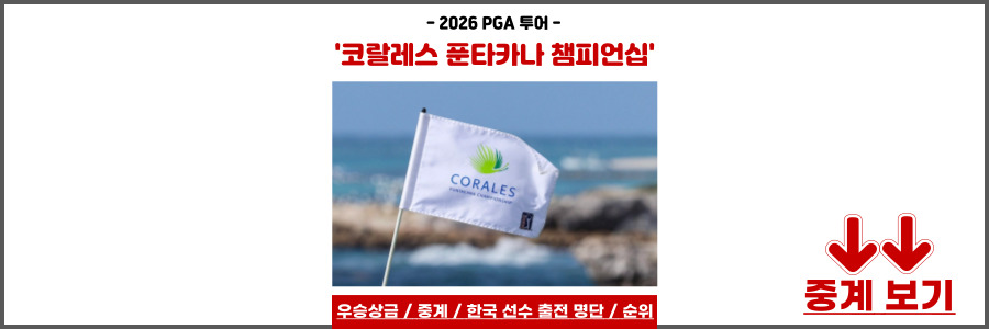 코랄레스 푼타카나 챔피언십