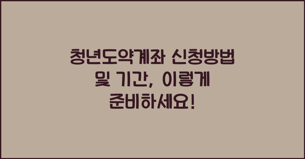 청년도약계좌 신청방법 및 기간