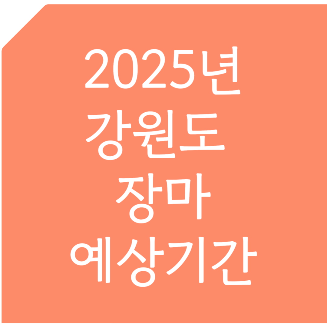 2025년 강원도 장마 예상기간 알아보기