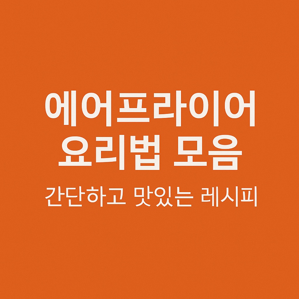 이어 요리법 모음