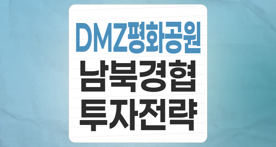DMZ 평화공원 테마주, 한반도 평화의 염원을 담은 투자 기회인가?